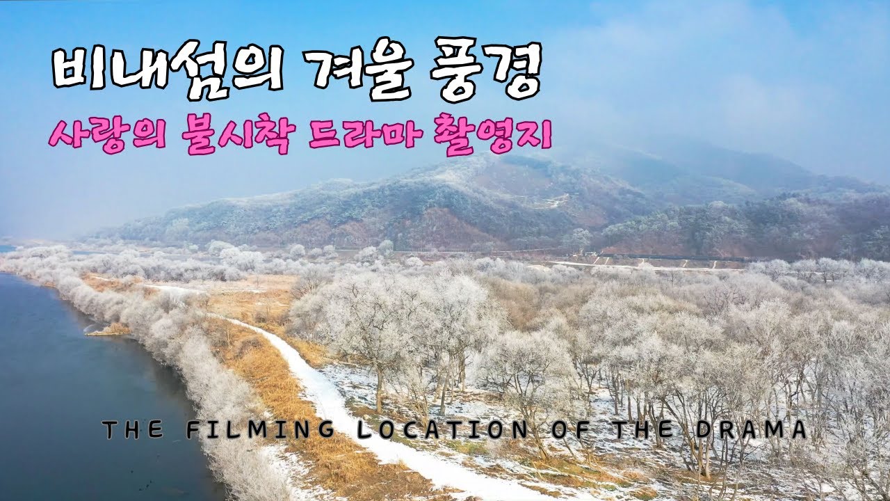 충주 비내섬 // 드론영상 // 설경 // 겨울 풍경 // 사랑의 불시착 드라마 촬영지 // Healing Video // Drone // 4K