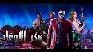 تحميل لعبة وكر الاوغاد مهكره للاندرويد 2017 screenshot 5