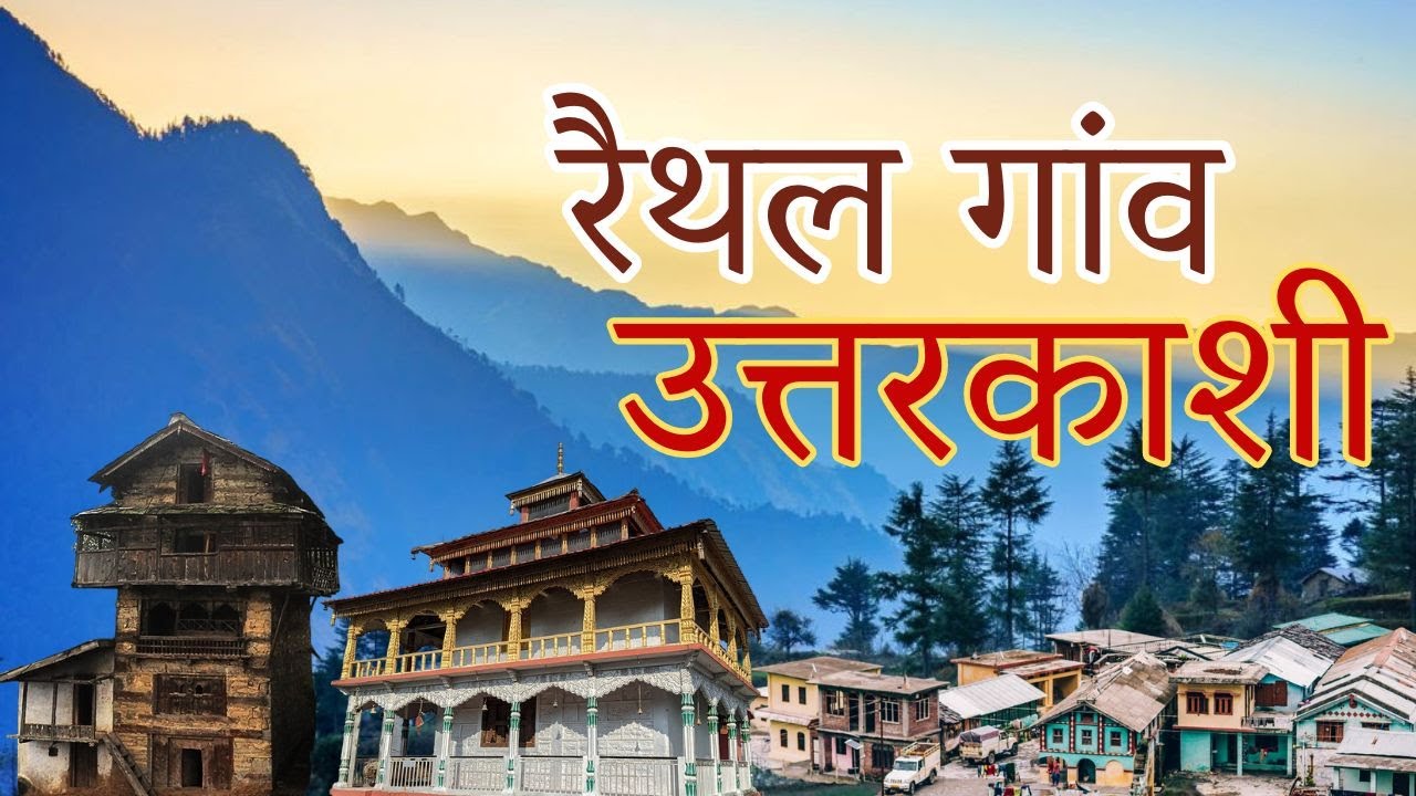 गांव दर्शन ग्राम रैथल, उत्तरकाशी Gaon Darshan Village