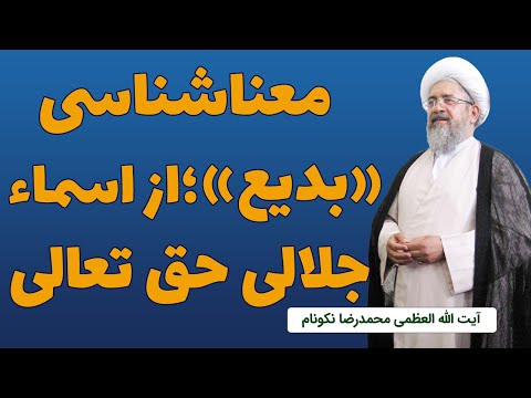 معناشناسی بدیع از اسماء جلالی حق تعالی آیت الله محمدرضا نکونام