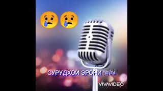 NASAR SADR_Birohe 2021🌹🌹 Ана СУРУДИ ошики ♥️♥️🎵🎵