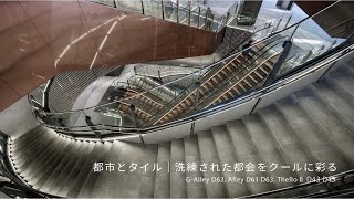 アーレイ ｜玄関床タイル｜タイルメーカーのアイコットリョーワ