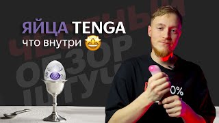 Честный ОБЗОР яйца TENGA EGG | Техника использования | Мастурбаторы