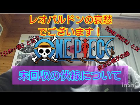 One Piece 未回収の伏線について Youtube
