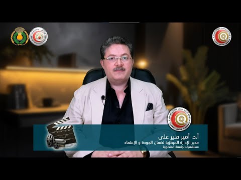 عن جودة الرعاية الصحية و الإدارة المركزية لضمان الجودة و الاعتماد بمستشفيات و مراكز جامعة المنصورة
