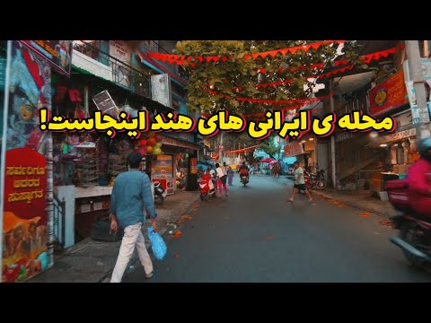 محله ایرانی ها در هند خانه ای دور از وطن