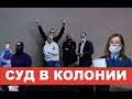 «Я оскорбил вашего темного лорда Путина»: в покровской колонии начался суд над Навальным