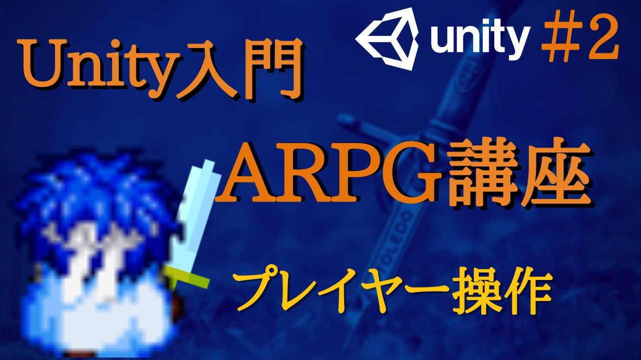 Unity Rpg 2dのarpgゲームの作り方 Part1 Youtube