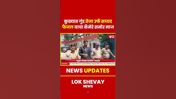 Thumbnail of Kille Ark Girlfriend Murder Case | कुख्यात गुंड तेजाची कोर्टात उघड धमकी #marathinews #breakingnews