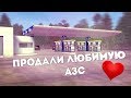 ПРОДАЛ АЗС | ИГРАЮ В КАЗИНО [Namalsk RP]