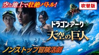 【🎬8/8(土) 18:00〜 プレミア配信🎬】ドラゴン・アーク 天空の巨人(吹替版) 財宝を狙う軍隊を相手に地上と天空で大バトル！三つ目巨人を倒し、地上へ無事に戻れるか？