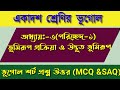 একাদশ শ্রেণির ভূমিরূপ প্রক্রিয়া ও উদ্ভূত ভূমিরূপ chapter 3 MCQ / WBCHSE / SLST/NET/SET