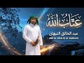 عتاب الله || عبد الخالق النبهان _ Abdul Khaleq Al -Nabhan جديد 2026 