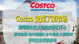 Costco11月6日-12日特价｜Costco变成了菜市场，买肉买菜的人特别多?难得特价的火鸡肉末折扣不小，罗非鱼柳、地中海酸奶、水牛鸡翅、大蒜烤饼纷纷特价?? 好吃的东西真多呀???