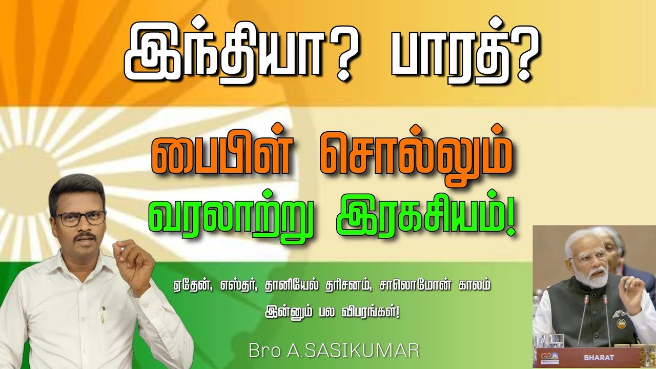 இந்தியா? பாரத்? பெயர் மாறினால் கிறிஸ்தவர்களின் நிலை என்ன?