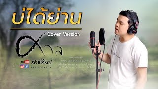 บ่ได้ย่าน-ศาล สานศิลป์【COVER VERSION】 chords