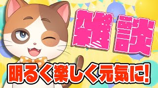 【雑談】みんな最近何してる？