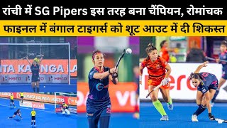 SG Pipers विमेंस हॉकी इंडिया लीग का नया चैंपियन, रांची में इस तरह शूट आउट में हासिल की जीत screenshot 1