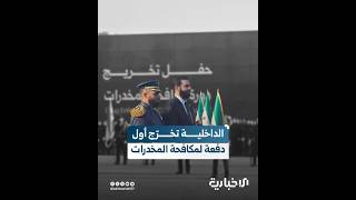 وزارة الداخلية تحتفل بتخريج الدفعة الأولى من عناصر إدارة مكافحة المخدرات