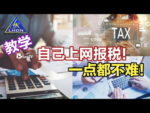 一步步教你自己上网报税！超详细步骤！【影片教学】