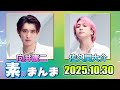 Snow Manの「素のまんま」「すのまんま」向井康二 佐久間大介 2025年10月30日