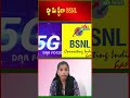 BSNL goes spam free | స్పామ్ ఫ్రీగా BSNL #latestupdate #technews #techupdates @darfocustechintelugu