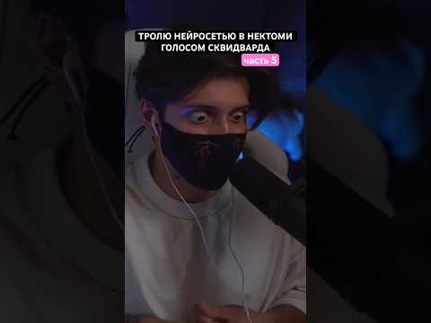 Видео: ТРОЛЮ НЕЙРОСЕТЬЮ В НЕКТОМИ - притворился Сквидвардом / сергей крэй