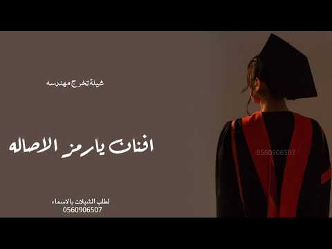 شيلة تخرج مهندسه باسم افنان2024 افنان يارمز الاصاله تخرج مهندسه باسم افنان 2024حماااس