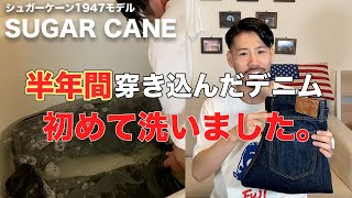 【SUGAR CANE】半年間穿き込んだシュガーケーン1947モデルを洗ったらすごかった!!!デニムの経年変化【ファーストウォッシュ】