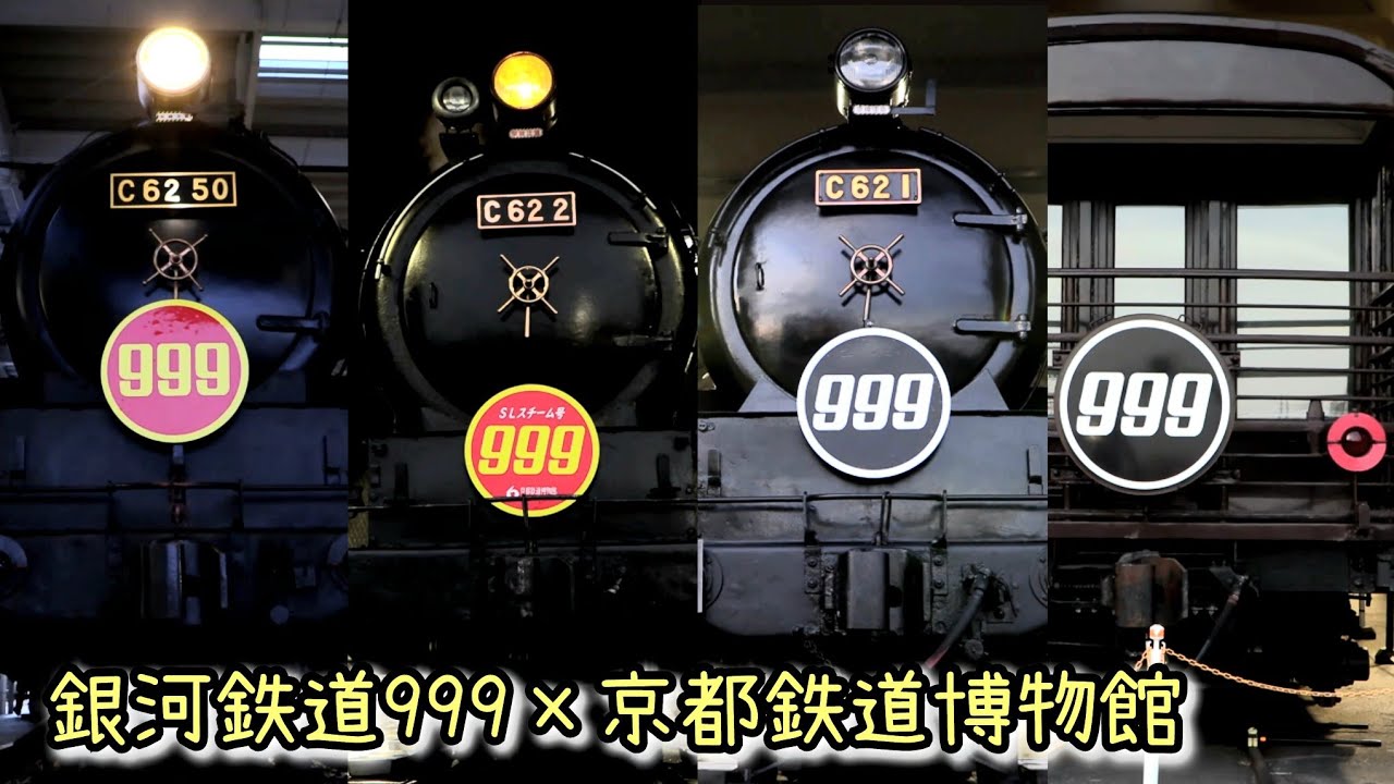 【銀河鉄道999】C62形蒸気機関車3両に999号装飾！ 2023.12.9【京都鉄道博物館】Galaxy Express999