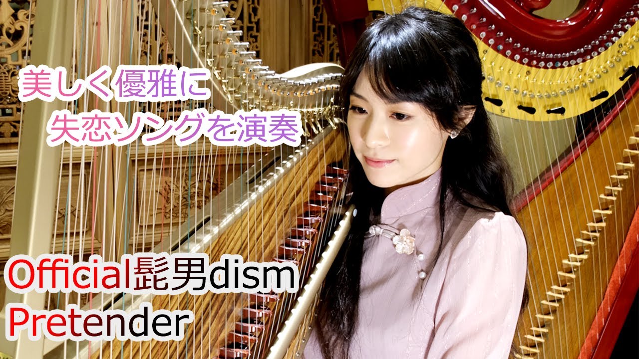 Official髭男dism - Pretender ハープ(箜篌) 演奏 / Harp Performance