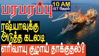 ரஷ்யாவுக்கு அடுத்த கடலடி எரிவாயு குழாய் தாக்குதல் மிரளும் ரஷ்யா | Defense news in Tamil YouTube