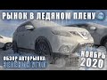 РЫНОК В ЛЕДЯНОМ ПЛЕНУ🥶. Обзор авторынка Зеленый Угол. Ноябрь 2020