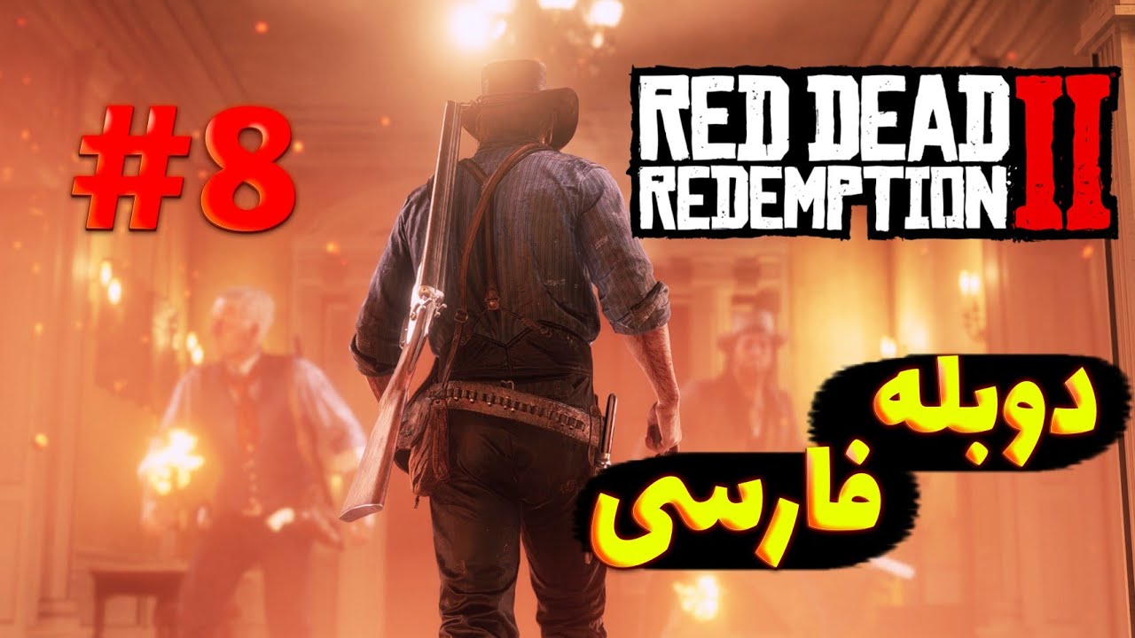 رد دد دوبله فارسی قسمت هشتم دوبله فارسی red daed redemption 2 - YouTube
