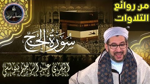 سورة الحج | الشيخ عبد الرحيم نبولسي | من روائع التلاوات