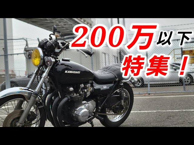 KZ1000】200万以下で買える旧車特集！Z・CB・GSなど！ - YouTube