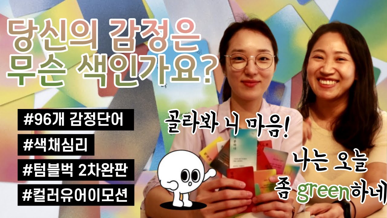 [문화속심리]‘기쁘다’, ‘좋다’ 식상한 기분표현은 이제 그만🤚 내 마음을 색깔로 보여줄 수 있다고? #색채심리 #심리검사 ...