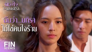 FIN | ธาตุไฟเข้าแทรก สิ่งเลวร้ายจะครอบงำเจ้า | ดวงใจในมนตรา EP.7 | Ch3Thailand