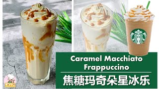 DIY Starbucks Caramel Macchiato Frappuccino 星巴克焦糖玛 ... 