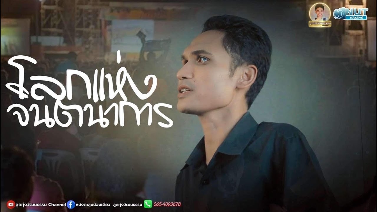 โลกแห่งจินตนาการ - น้องเดียว สุวรรณแว่นทอง (MV)