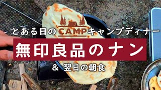 無印良品のナンミックスでキャンプディナー＆翌日の朝食ホットサンド