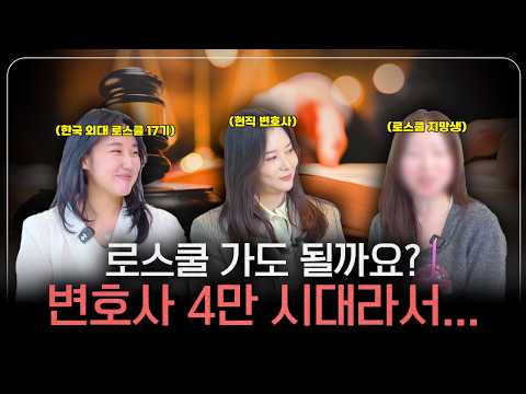 [술술 풀리는 썰] 변호사님.. 변호사 4만 시대에 로스쿨 가도 될까요?