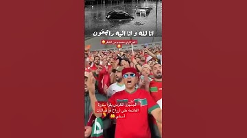الجمهور المغربي يقرأ سورة الفاتحة على أرواح فياضانات أسفي 🤲 #football #فياضانات #fifaarabcup