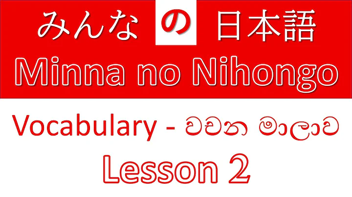 Minna no Nihongo - Vocabulary - Lesson 2