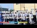 يوم الطالب في معهد ضباط الصف واية الي بيحصل جوة في سنين الدراسة