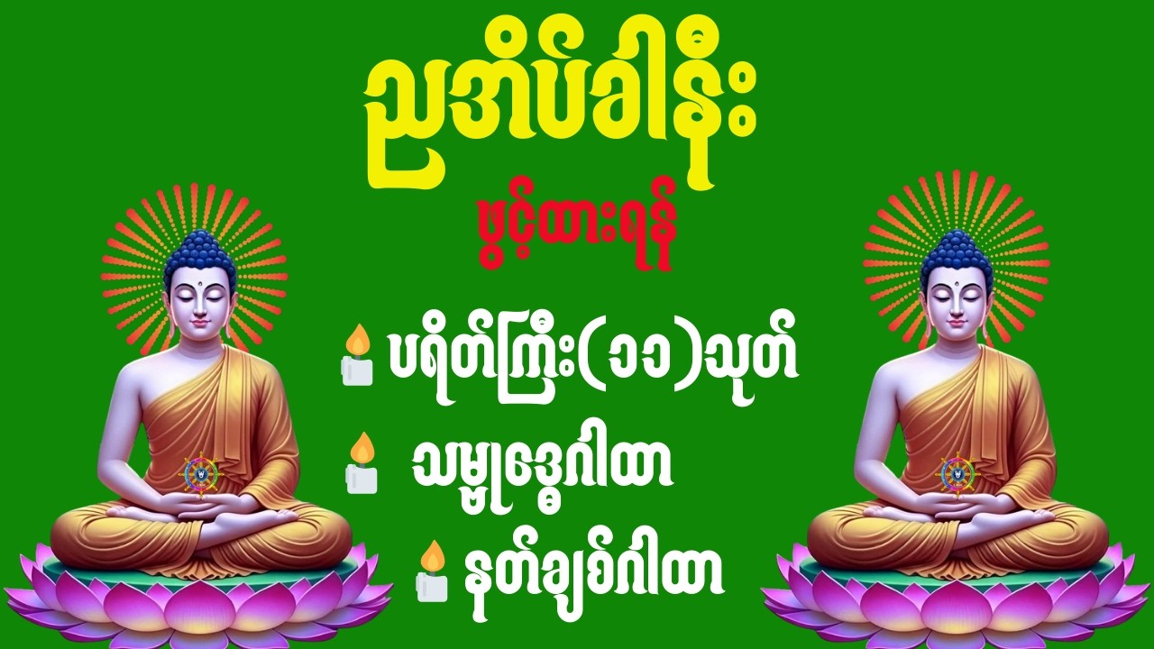 🙏LIVE NOW🔴ညအိပ်ခါနီးတိုင်းဖွင့်ထားရန်အန္တရာယ်ကင်း၊ကံပွင့်၊စီးပွားတိုး၊မေတ္တာပို့ပရိတ်တရားတော်မြတ်🌷