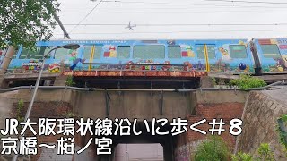 JR大阪環状線に沿って歩く#8　京橋駅～桜ノ宮駅　Walk along the Osaka Loop Line