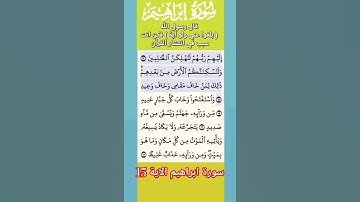 تلاوة خاشعة سورة ابراهيم الاية 15