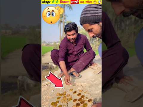 खंडहर में से निकला लाखो का सोना 😲🤯.#fact #indianshorts #viral #shortvideo #challenge #trending #vip