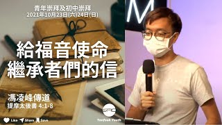 【給福音使命繼承者們的信】 | 馮凌峰傳道 | 提摩太後書 4:1-8 | 青年崇拜直播 2021.10.23